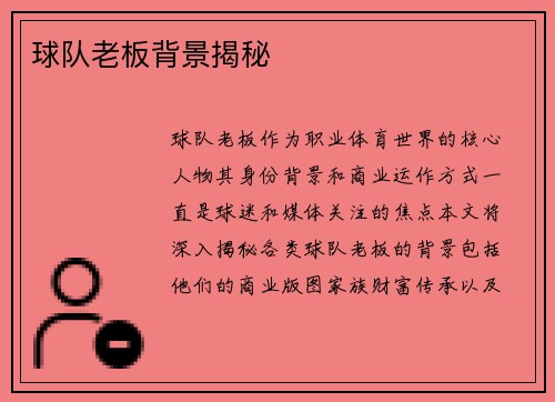 球队老板背景揭秘
