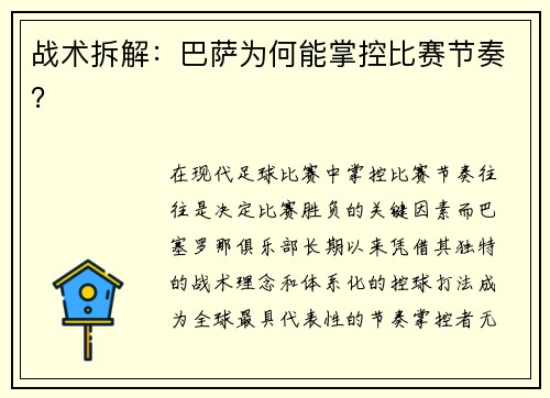战术拆解：巴萨为何能掌控比赛节奏？