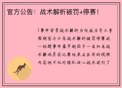 官方公告：战术解析被罚+停赛！