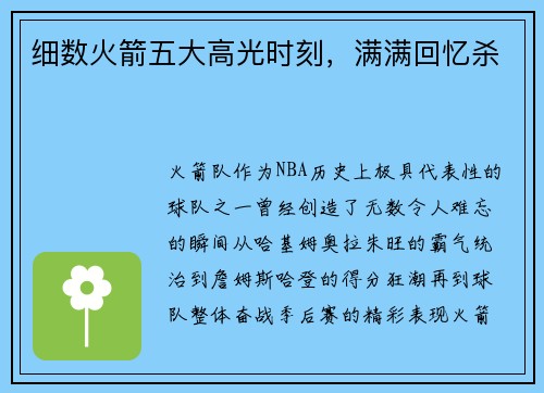 细数火箭五大高光时刻，满满回忆杀