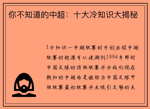 你不知道的中超：十大冷知识大揭秘