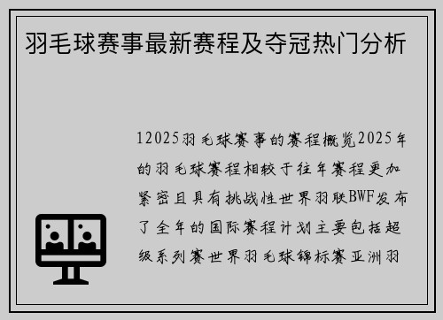 羽毛球赛事最新赛程及夺冠热门分析