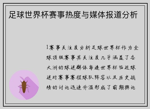 足球世界杯赛事热度与媒体报道分析