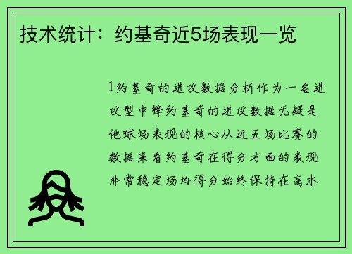 技术统计：约基奇近5场表现一览