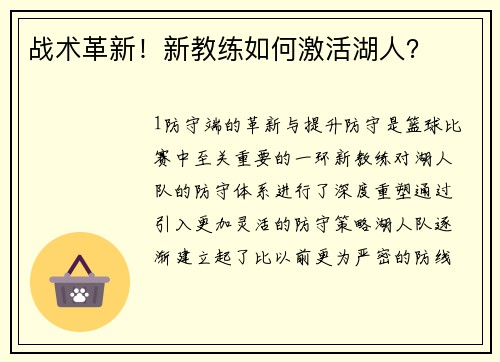战术革新！新教练如何激活湖人？