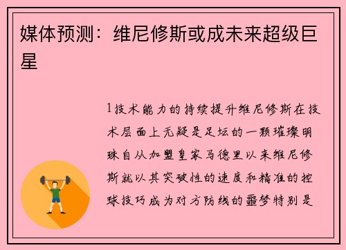 媒体预测：维尼修斯或成未来超级巨星