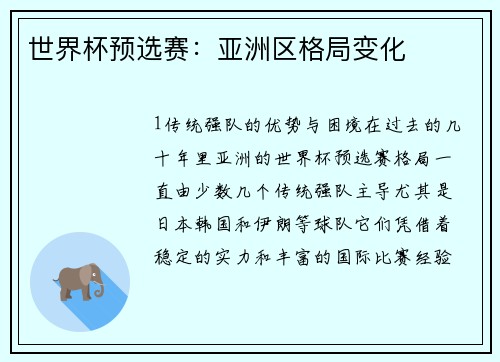 世界杯预选赛：亚洲区格局变化