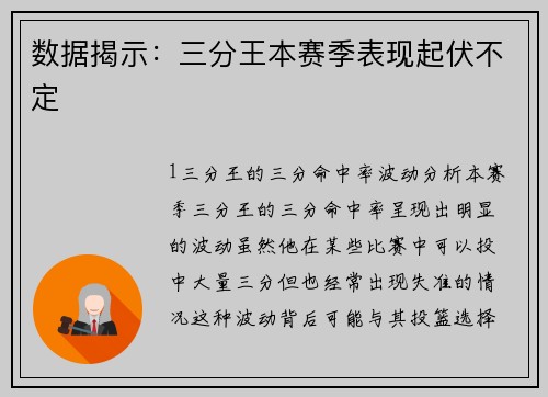 数据揭示：三分王本赛季表现起伏不定
