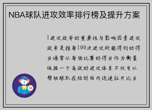 NBA球队进攻效率排行榜及提升方案