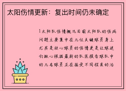 太阳伤情更新：复出时间仍未确定