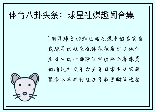 体育八卦头条：球星社媒趣闻合集
