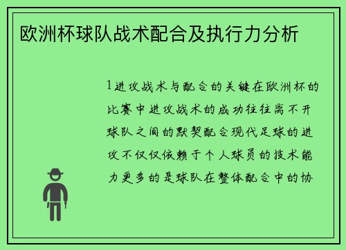 欧洲杯球队战术配合及执行力分析