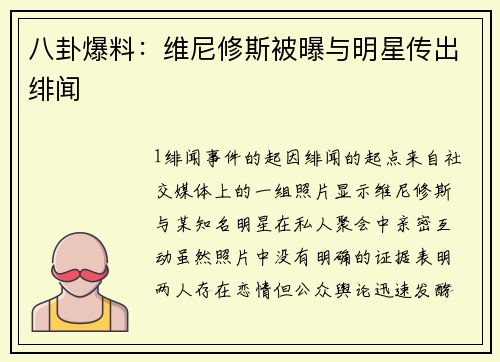 八卦爆料：维尼修斯被曝与明星传出绯闻