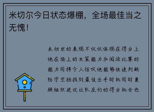 米切尔今日状态爆棚，全场最佳当之无愧！