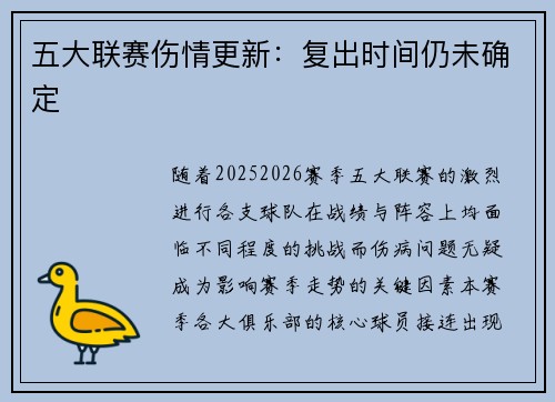 五大联赛伤情更新：复出时间仍未确定