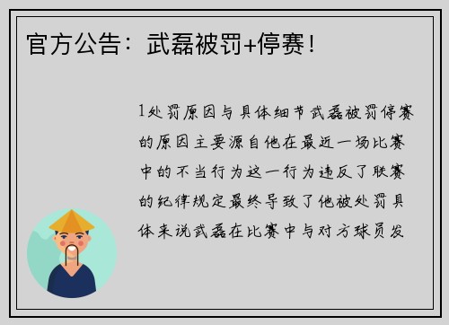 官方公告：武磊被罚+停赛！