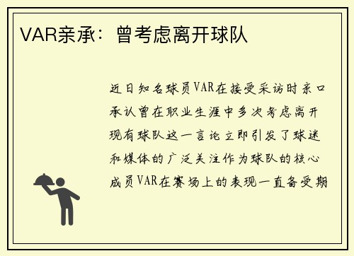 VAR亲承：曾考虑离开球队