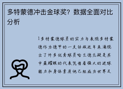 多特蒙德冲击金球奖？数据全面对比分析
