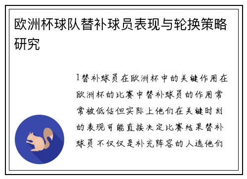 欧洲杯球队替补球员表现与轮换策略研究