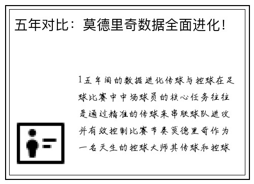 五年对比：莫德里奇数据全面进化！
