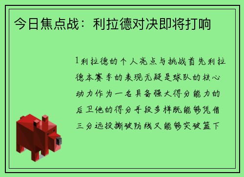 今日焦点战：利拉德对决即将打响