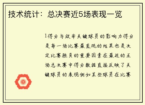 技术统计：总决赛近5场表现一览