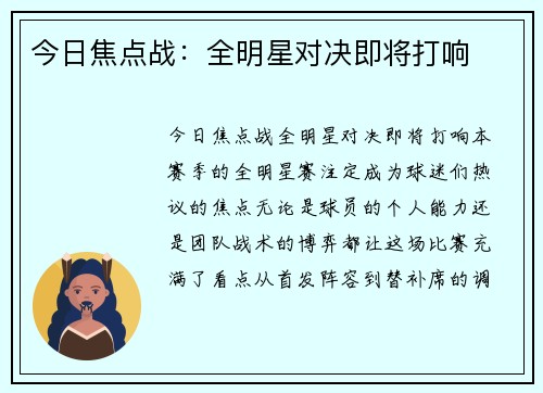今日焦点战：全明星对决即将打响