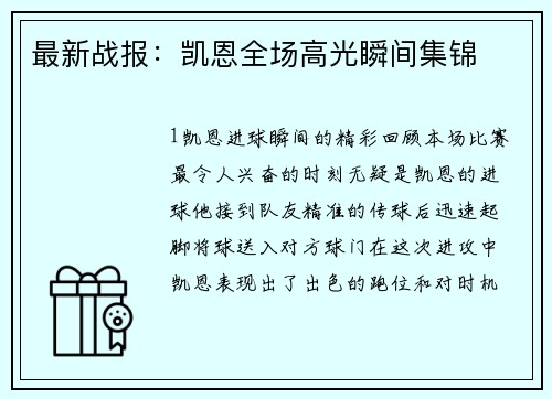 最新战报：凯恩全场高光瞬间集锦