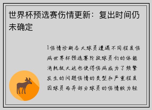 世界杯预选赛伤情更新：复出时间仍未确定