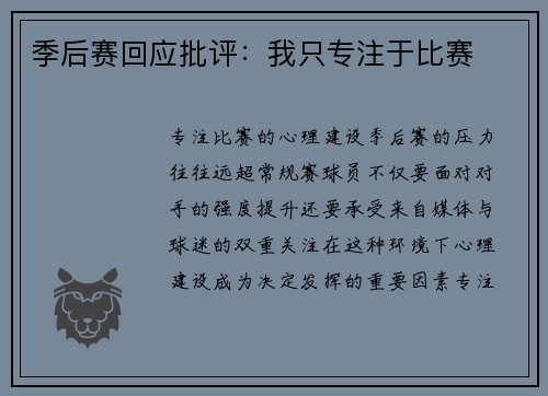 季后赛回应批评：我只专注于比赛