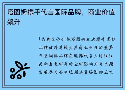 塔图姆携手代言国际品牌，商业价值飙升
