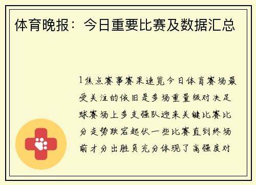体育晚报：今日重要比赛及数据汇总