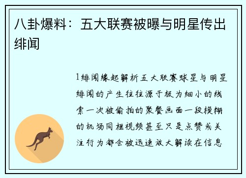 八卦爆料：五大联赛被曝与明星传出绯闻