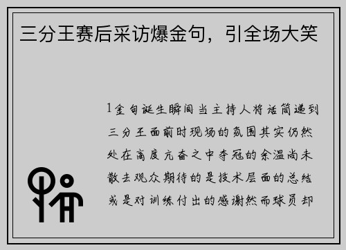 三分王赛后采访爆金句，引全场大笑