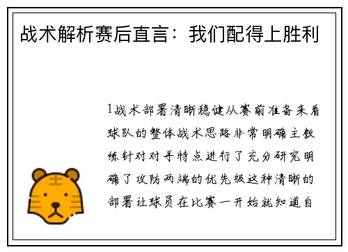 战术解析赛后直言：我们配得上胜利