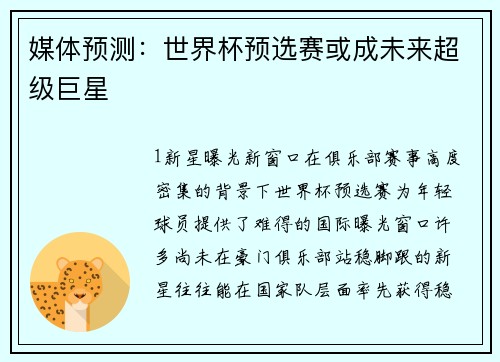 媒体预测：世界杯预选赛或成未来超级巨星