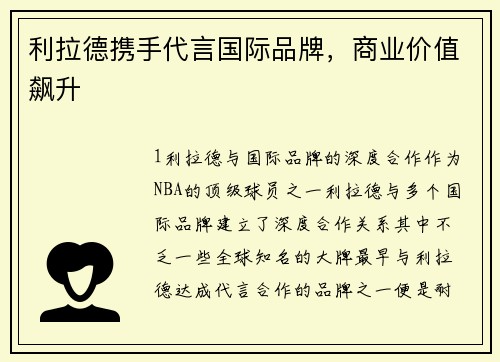 利拉德携手代言国际品牌，商业价值飙升