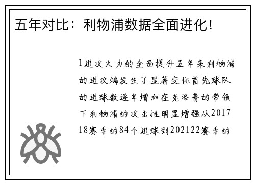 五年对比：利物浦数据全面进化！
