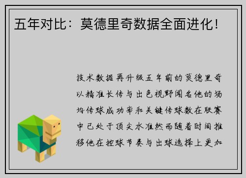 五年对比：莫德里奇数据全面进化！