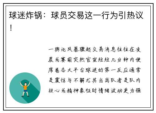 球迷炸锅：球员交易这一行为引热议！
