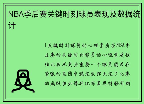 NBA季后赛关键时刻球员表现及数据统计