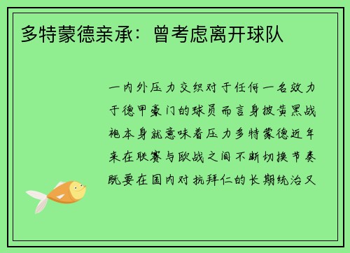 多特蒙德亲承：曾考虑离开球队