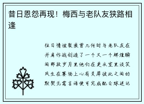 昔日恩怨再现！梅西与老队友狭路相逢