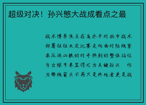 超级对决！孙兴慜大战成看点之最