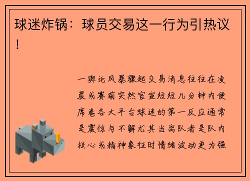 球迷炸锅：球员交易这一行为引热议！