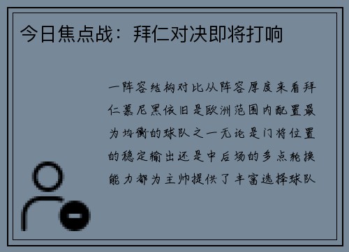 今日焦点战：拜仁对决即将打响
