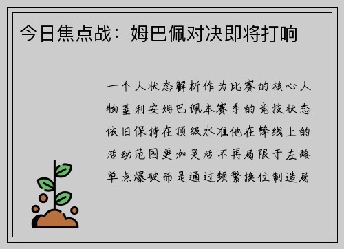 今日焦点战：姆巴佩对决即将打响