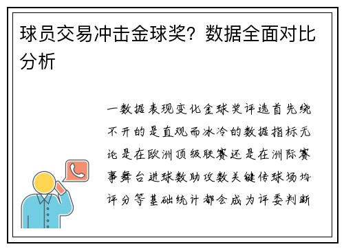 球员交易冲击金球奖？数据全面对比分析