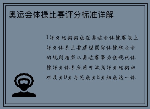 奥运会体操比赛评分标准详解