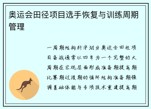 奥运会田径项目选手恢复与训练周期管理